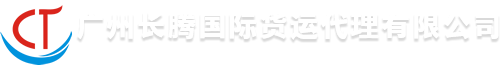 广州长腾国际货运代理有限公司